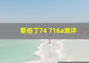 斯伯丁74 716a测评